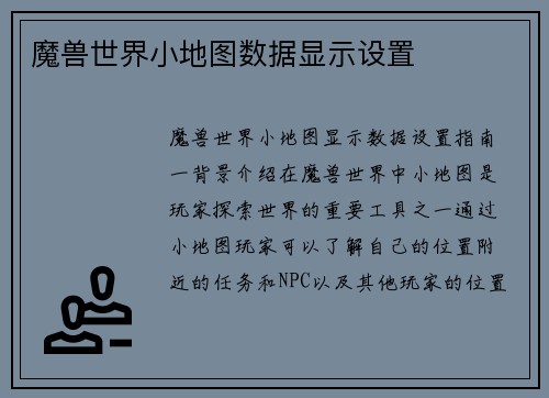 魔兽世界小地图数据显示设置