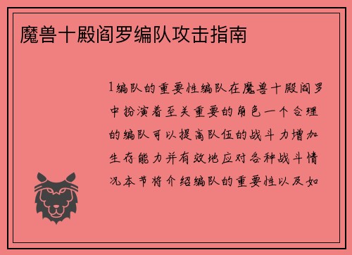 魔兽十殿阎罗编队攻击指南