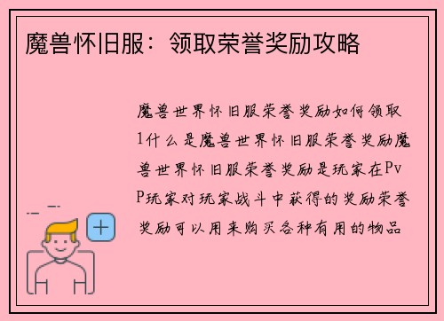 魔兽怀旧服：领取荣誉奖励攻略