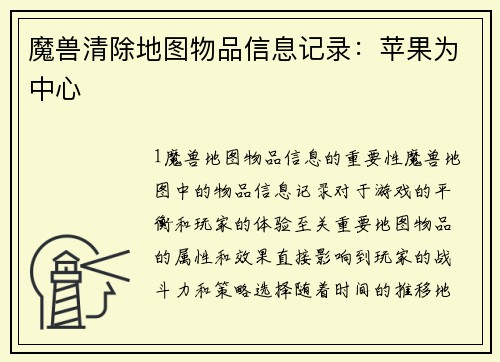 魔兽清除地图物品信息记录：苹果为中心
