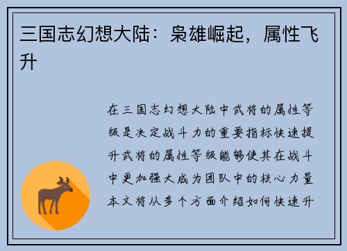 三国志幻想大陆：枭雄崛起，属性飞升